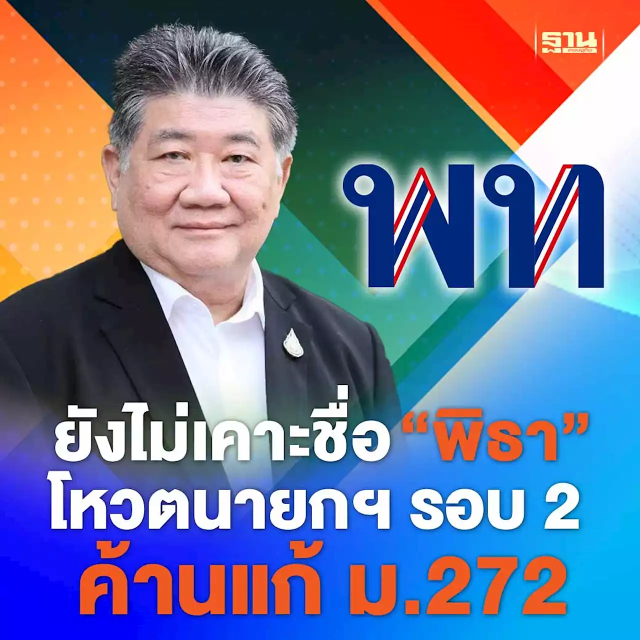 สงวนท่าที'เพื่อไทย”ยังไม่เคาะชื่อ”พิธา”โหวตนายกฯ รอบ 2 ค้านแก้ ม.272