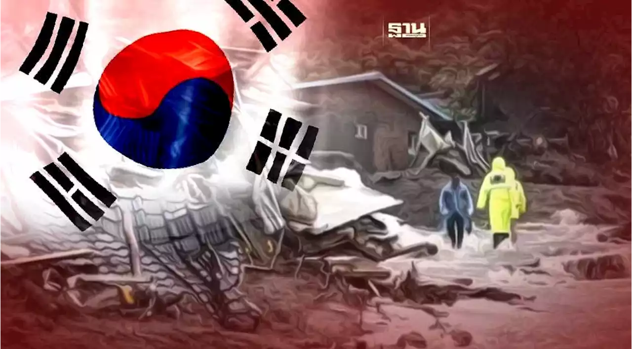เกาหลีใต้ ฝนถล่มน้ำท่วมหนัก เสียชีวิตอย่างน้อย 35 ราย หญิงไทย 1 ราย