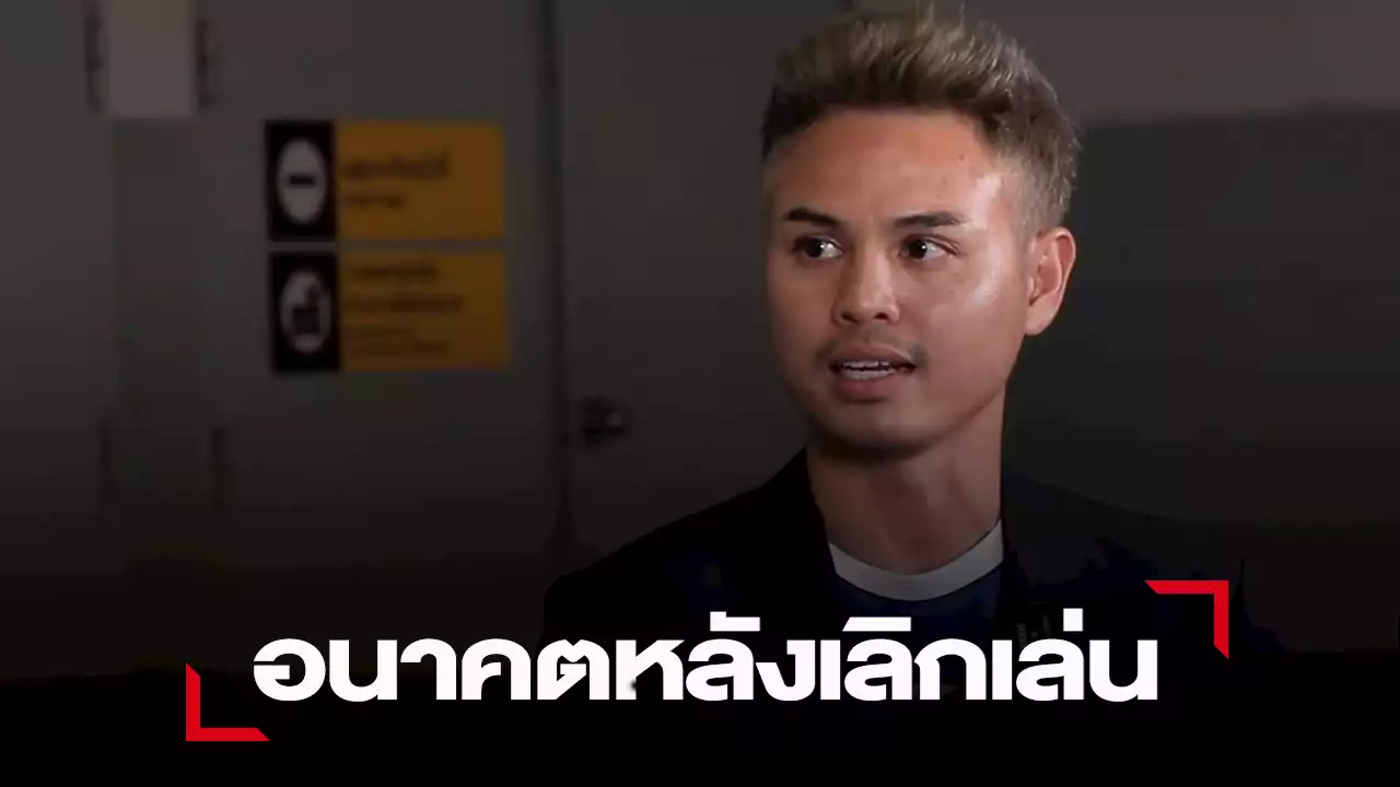 “ธีราธร” เปิดใจอนาคตหลังเลิกเล่นฟุตบอล รับอยากเป็นโค้ช