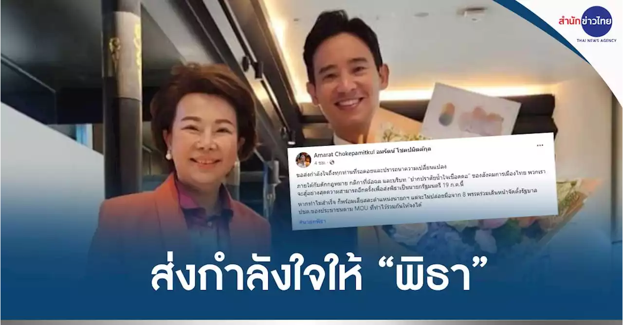 “อมรัตน์” ส่งกำลังใจให้ “พิธา”