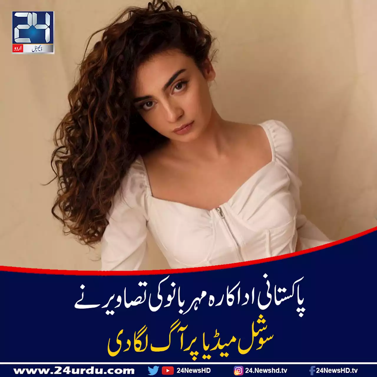 اداکارہ مہر بانو کی تصاویر نے سوشل میڈیا پرآگ لگا دی