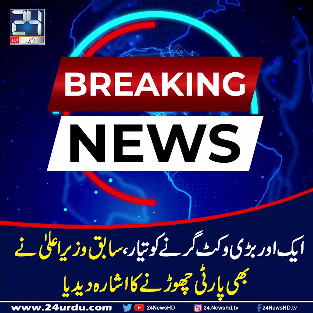 سابق وزیراعلیٰ بلوچستان اور بی اے پی کے رہنما جام کمال کا پارٹی چھوڑنے کا عندیہ