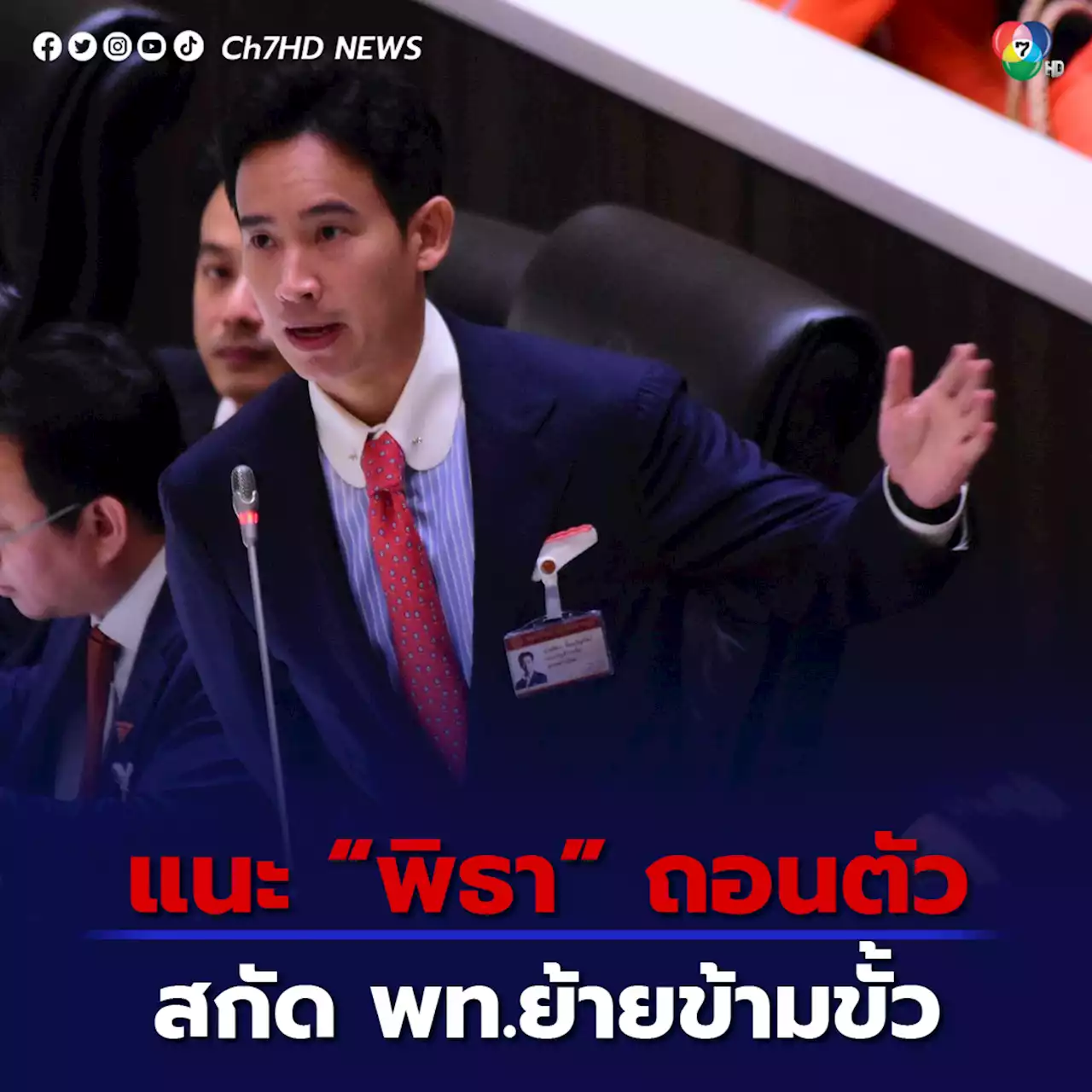 'จตุพร' แนะ 'พิธา' ถอนตัว-หนุน 'เศรษฐา' ชิงนายกฯ ล็อกขา พท.ไม่ให้ข้ามขั้ว