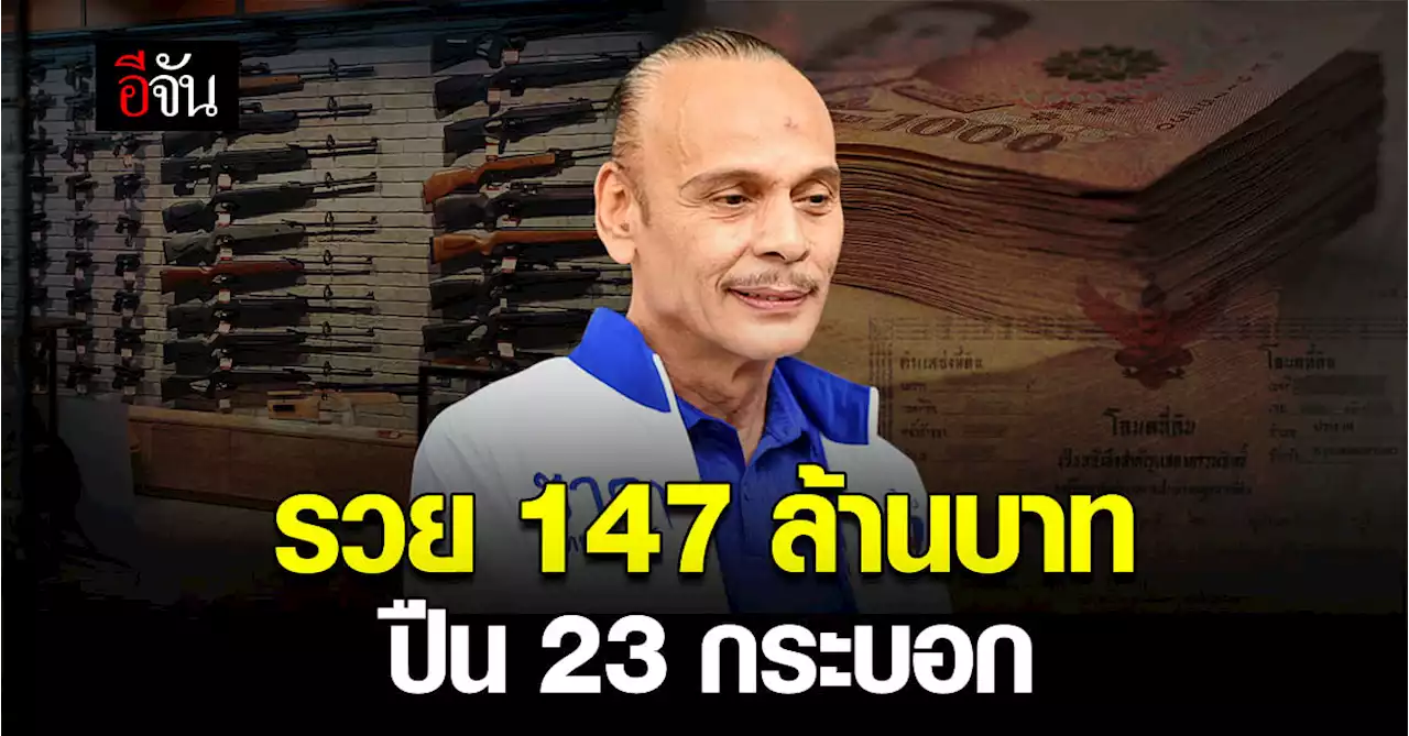 ป.ป.ช. เปิดเซฟ 'ชาดา' รวย 147 ล้าน มีปืน 23 กระบอก โค-กระบือ 346 ตัว