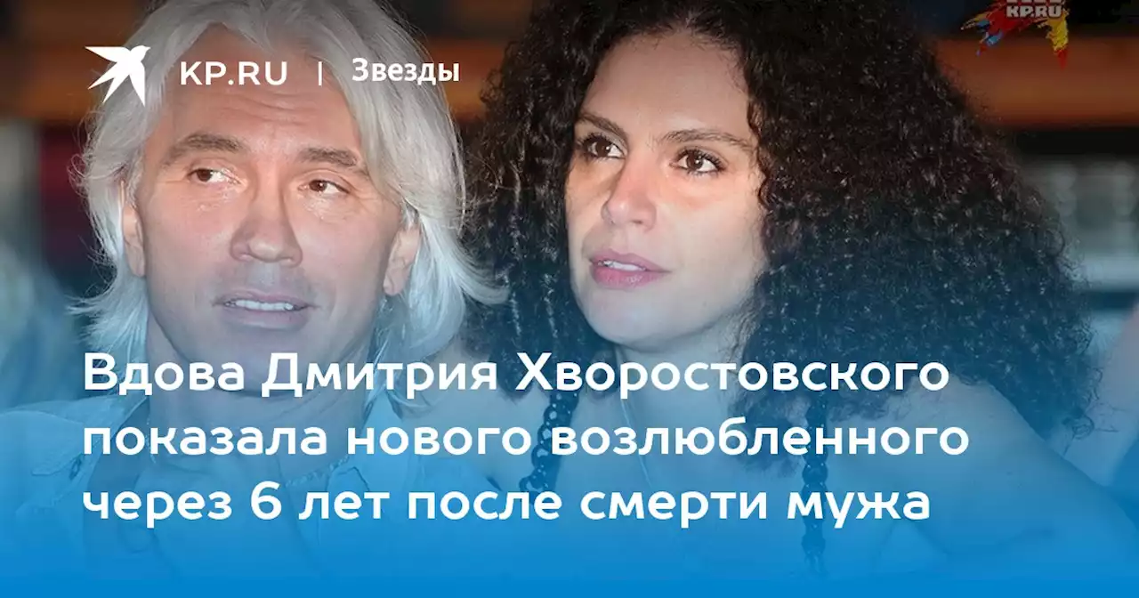 Вдова Дмитрия Хворостовского показала нового возлюбленного через 6 лет после смерти мужа