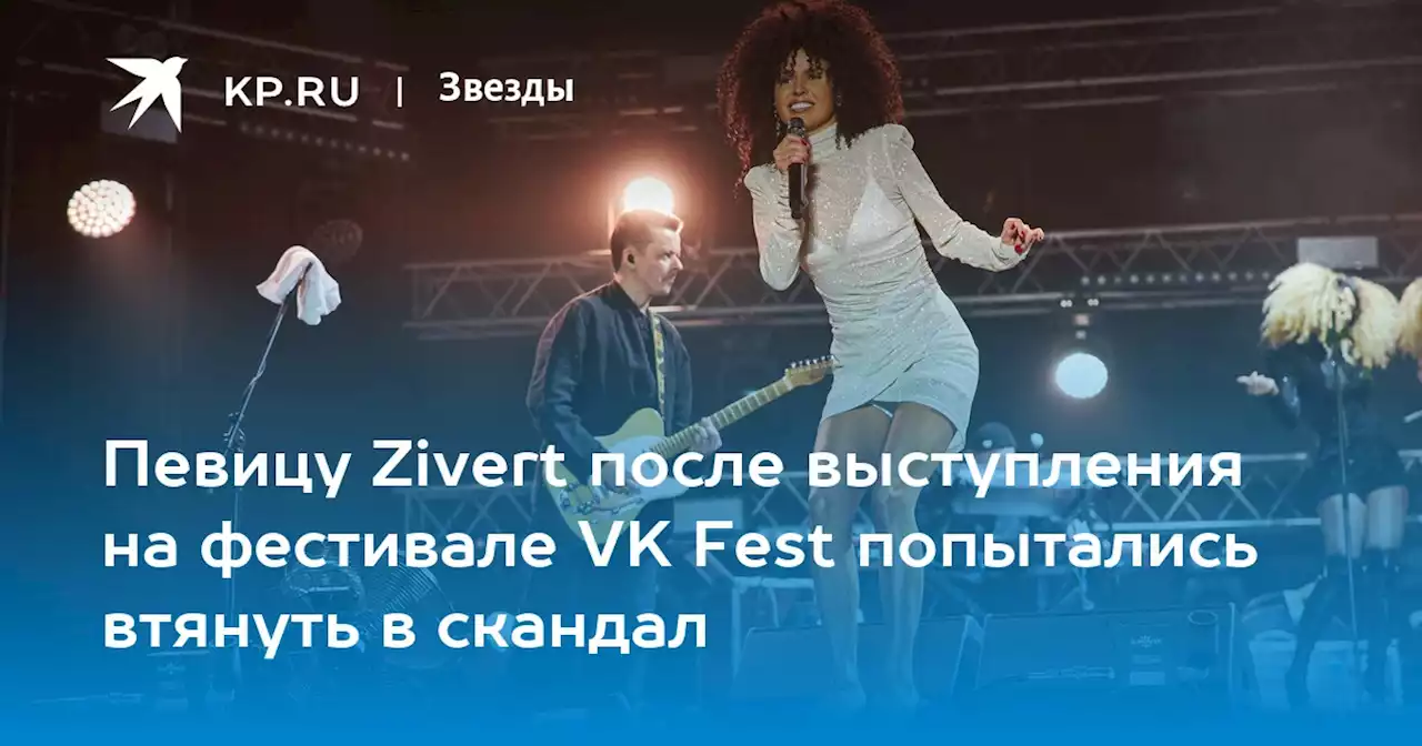 Певицу Zivert после выступления на фестивале VK Fest попытались втянуть в скандал