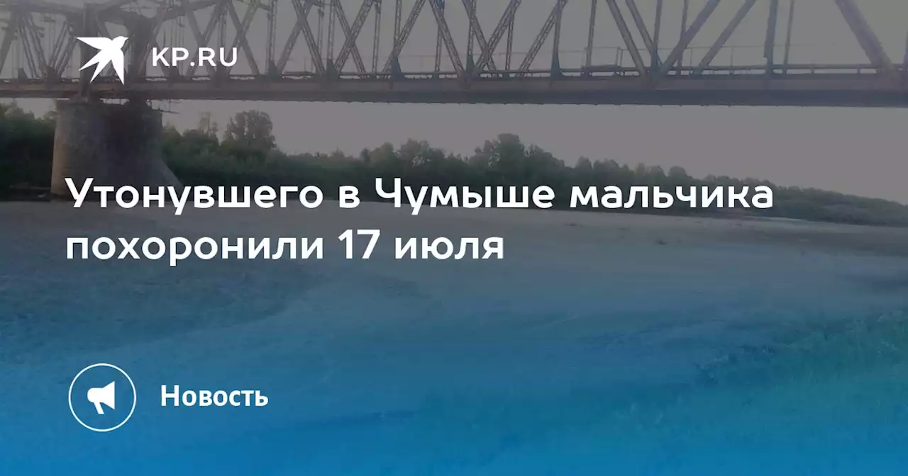 Утонувшего в Чумыше мальчика похоронили 17 июля