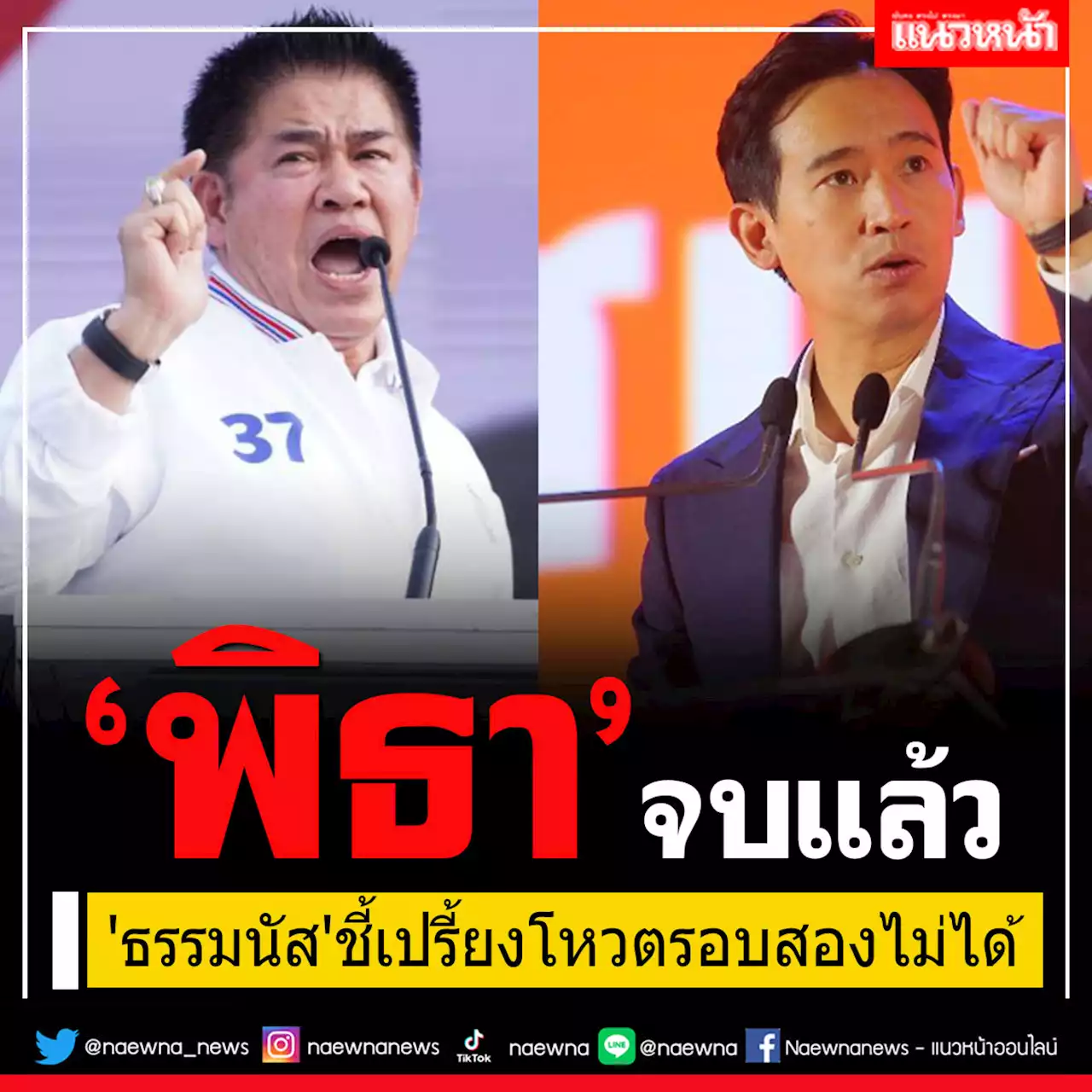 'ธรรมนัส'ชี้เปรี้ยง 19 ก.ค.เสนอชื่อโหวต'พิธา'รอบสองไม่ได้ ญัตติตกไปแล้ว