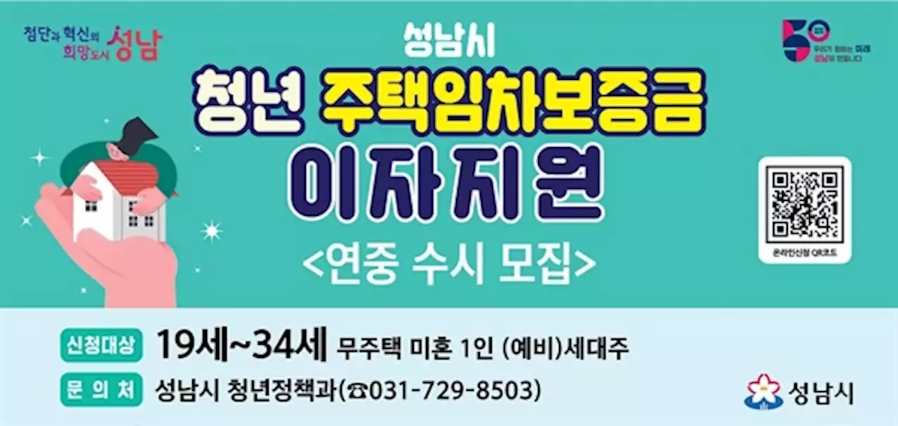 성남시, 청년 주택임차보증금 대출이자 지원... 연 최대 300만원