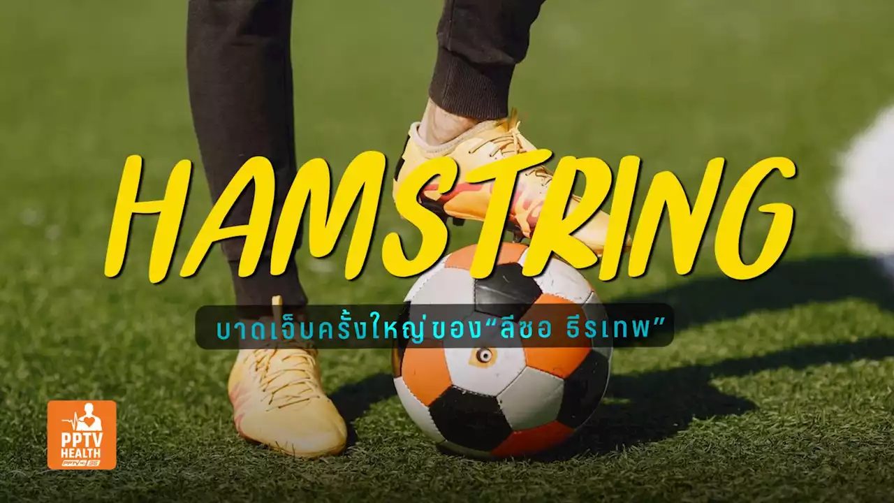 เหตุผลแขวนสตั๊ดของ “ลีซอ ธีรเทพ” และอาการบาดเจ็บแฮมสตริง(Hamstring)