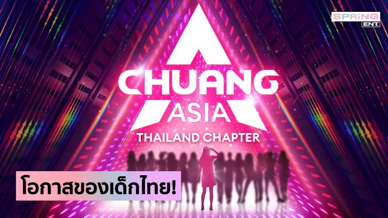 CHUANG ASIA ปักหมุดประเทศไทย ค้นหาเด็กฝึก สู่เกิร์ลกรุ๊ประดับอินเตอร์