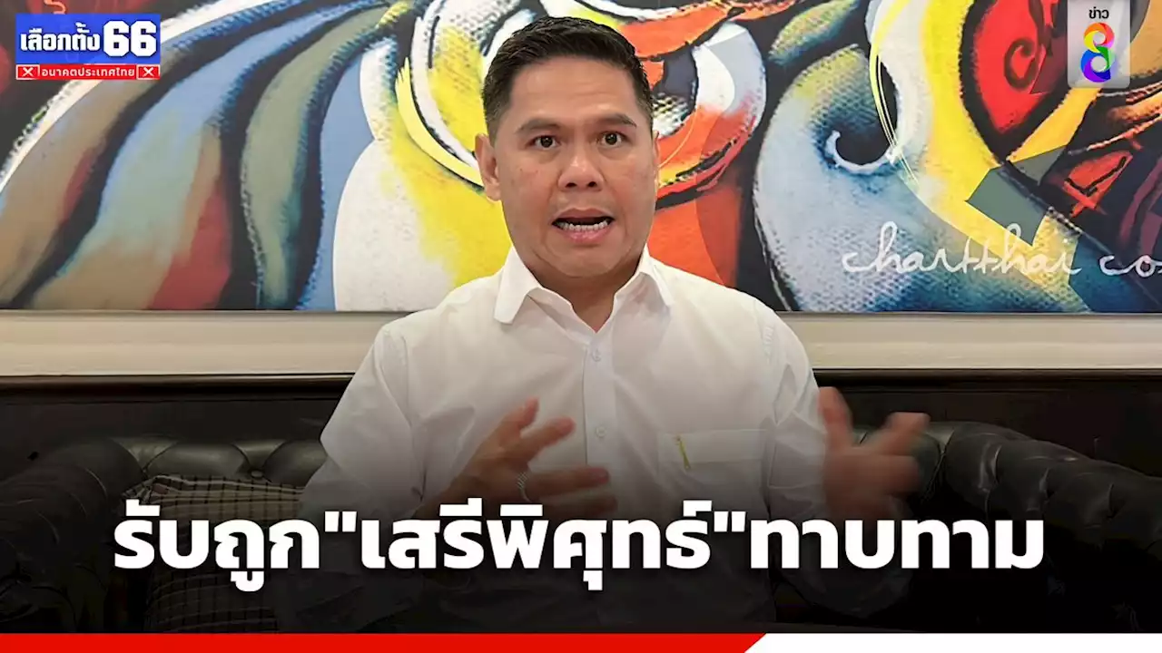 'วราวุธ' เผย 'เสรีพิศุทธ์' ต่อสายหาเทียบเชิญจับมือ 'ก้าวไกล' ย้ำ ชทพ.ไม่เอาแก้ ม.112