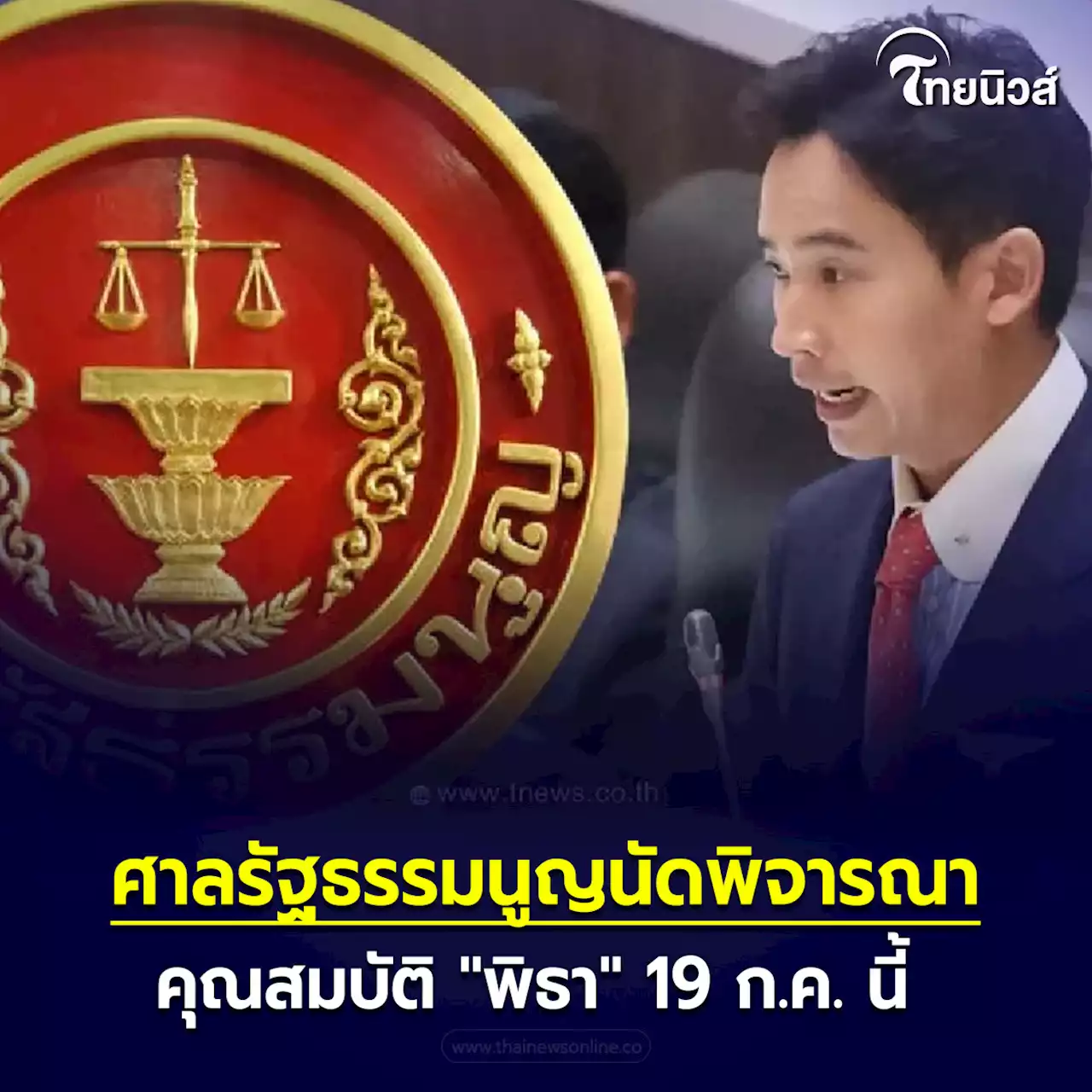 ศาลรัฐธรรมนูญนัดพิจารณาคุณสมบัติ 'พิธา' 19 ก.ค. นี้ ตรงกับวันโหวตนายกฯ รอบ 2