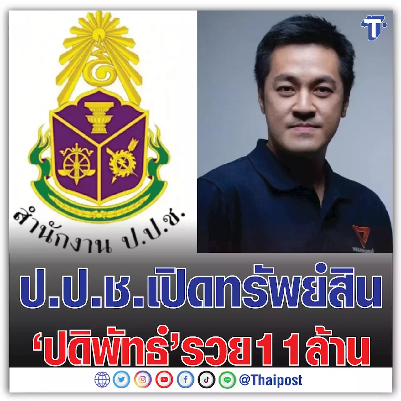 ป.ป.ช. เปิดทรัพย์สิน 'ปดิพัทธ์' รวย 11 ล้าน