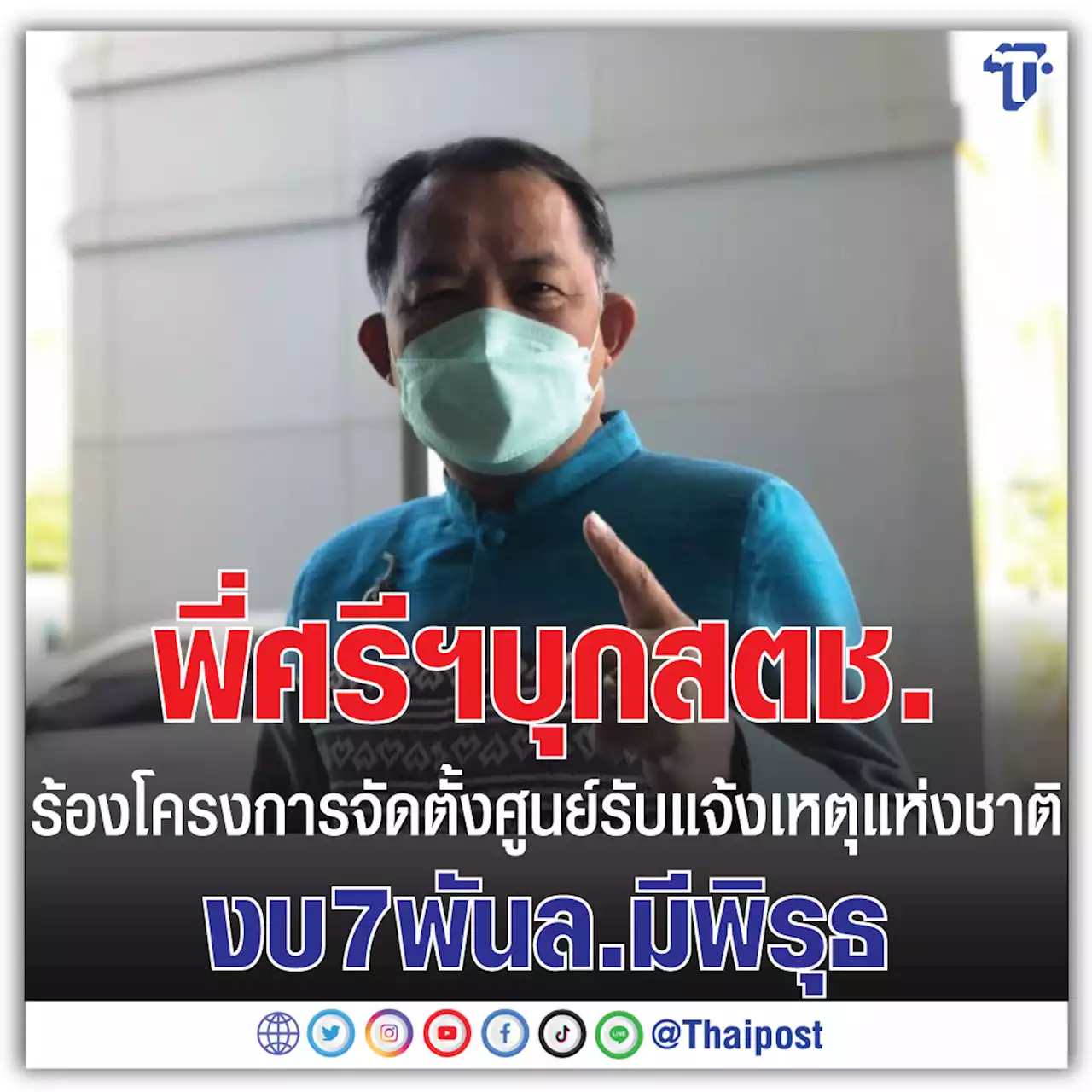 พี่ศรีฯ บุก สตช. ร้องโครงการจัดตั้งศูนย์รับแจ้งเหตุแห่งชาติ งบ 7 พันล.มีพิรุธ