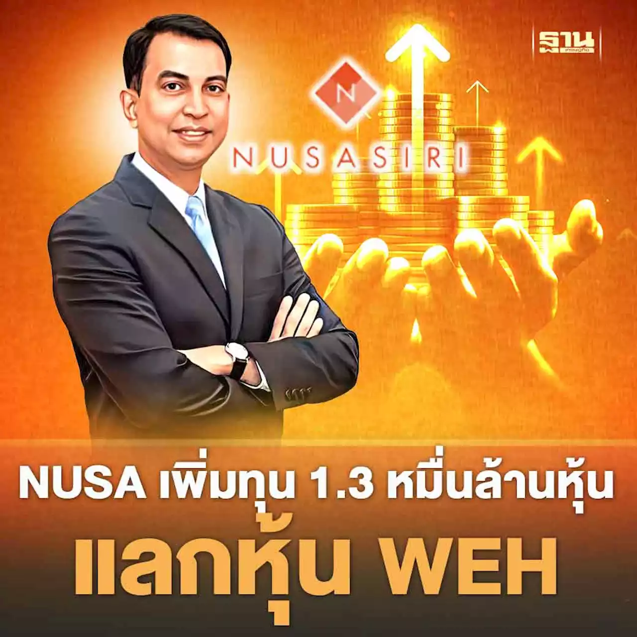 NUSA เพิ่มทุน 1.3 หมื่นล้านหุ้น เสนอขายให้ TONE แลกหุ้น WEH 26.65%