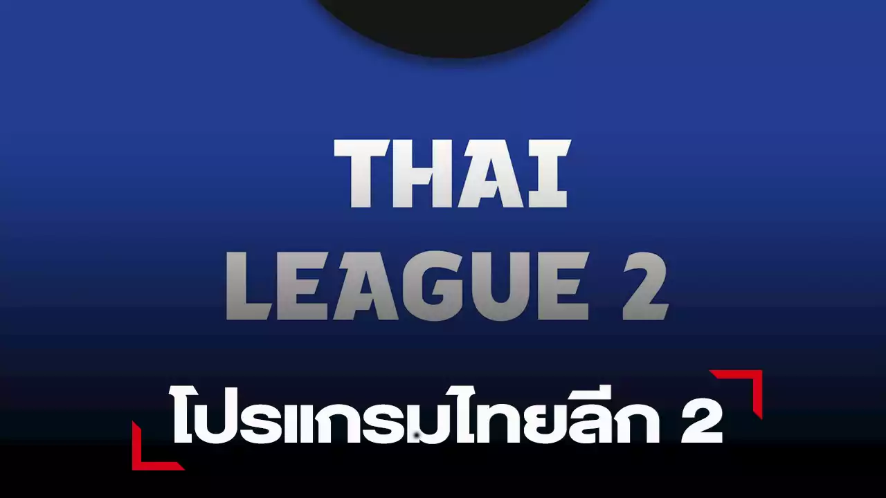 บริษัท ไทยลีก คลอดโปรแกรม ไทยลีก 2 เกมแรก ฤดูกาล 2023-24