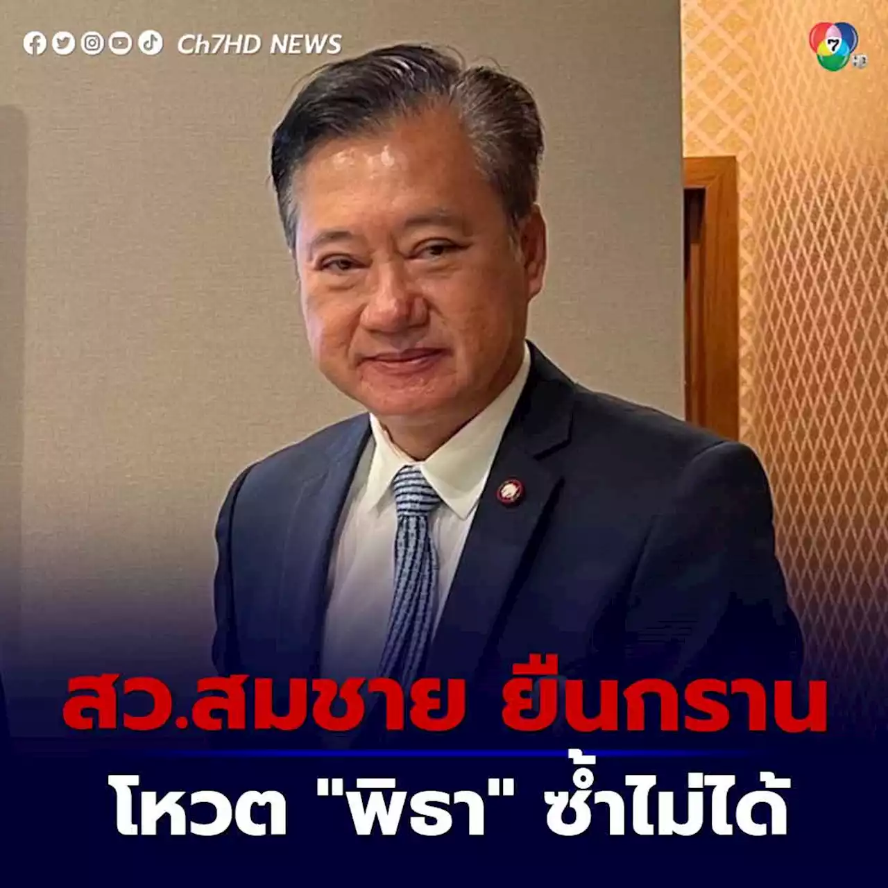 “สว.สมชาย” ยืนกราน โหวต “พิธา” ซ้ำไม่ได้ รอถกในประชุมก่อนเลือกนายกฯ พรุ่งนี้ อีกรอบ