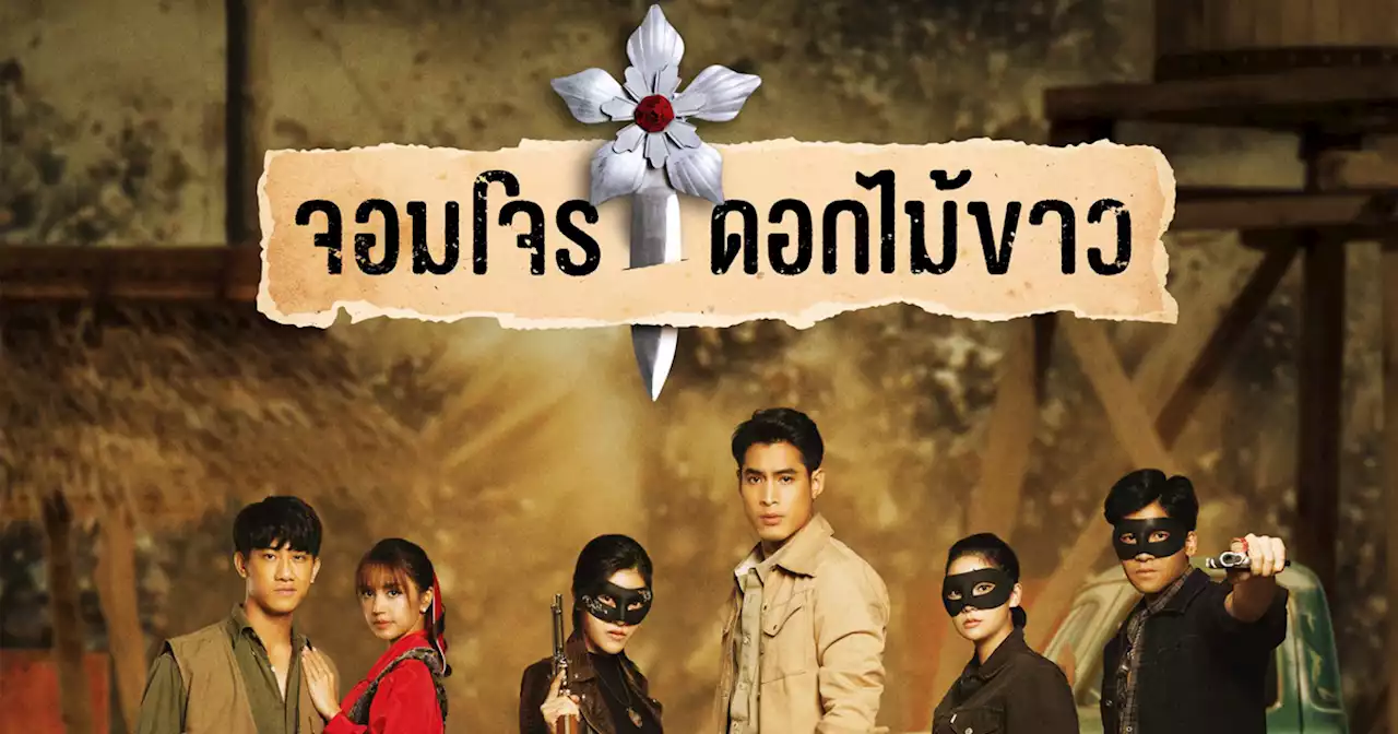 เรื่องย่อละคร จอมโจรดอกไม้ขาว