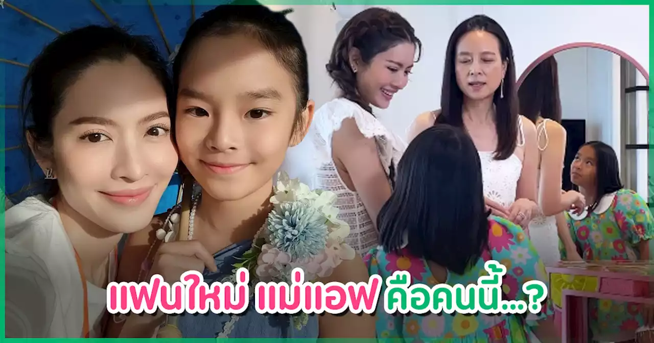 เอาแล้ว ! น้องปีใหม่ ตอบตรงแฟนใหม่ แม่แอฟ ทักษอร ประโยคสุดท้ายทำลุ้นหนัก ?