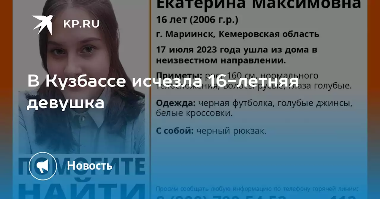 В Кузбассе исчезла 16-летняя девушка