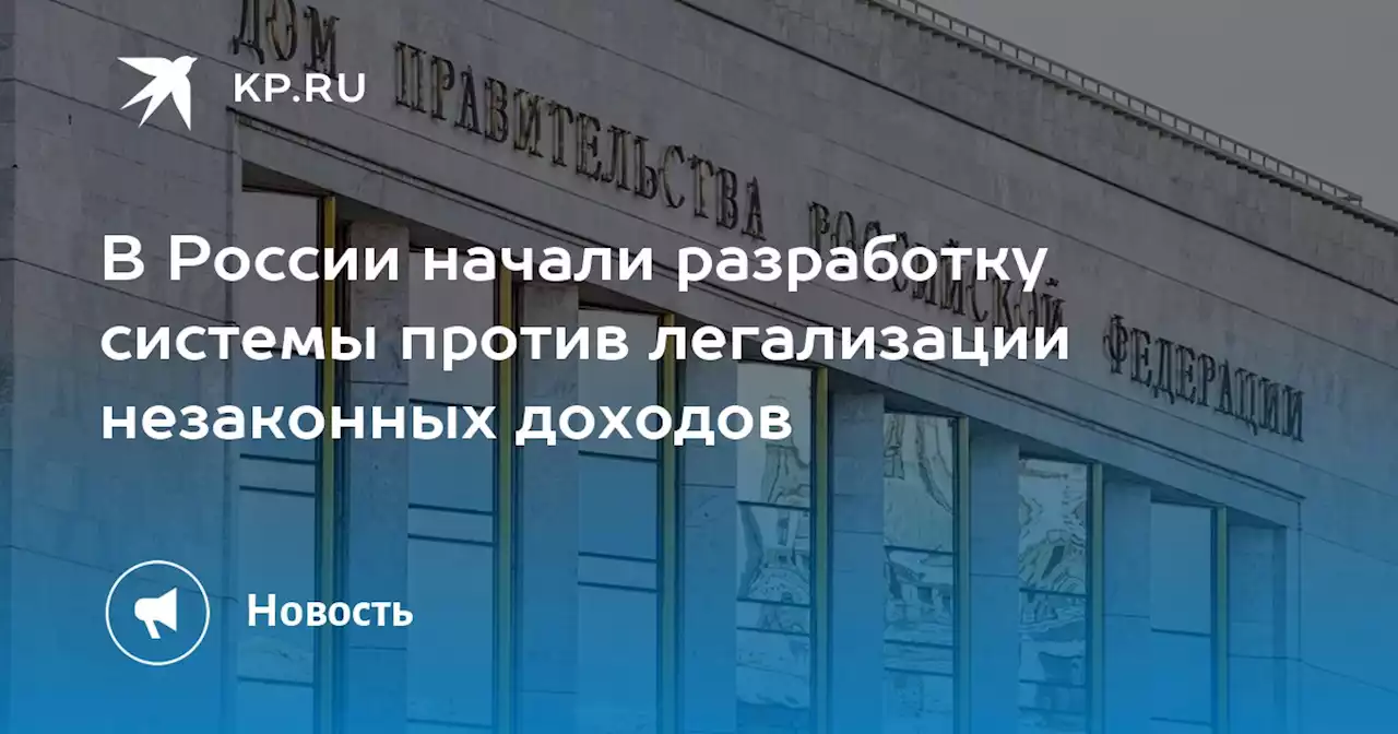 В России начали разработку системы против легализации незаконных доходов