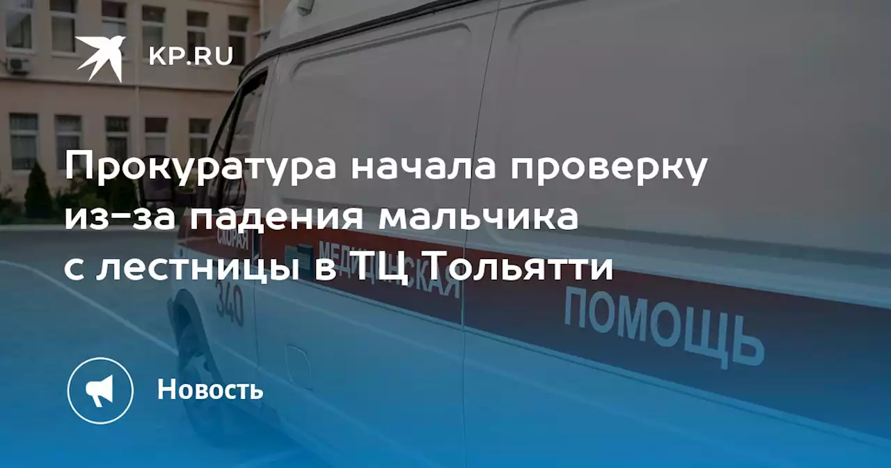 Прокуратура начала проверку из-за падения мальчика с лестницы в ТЦ Тольятти