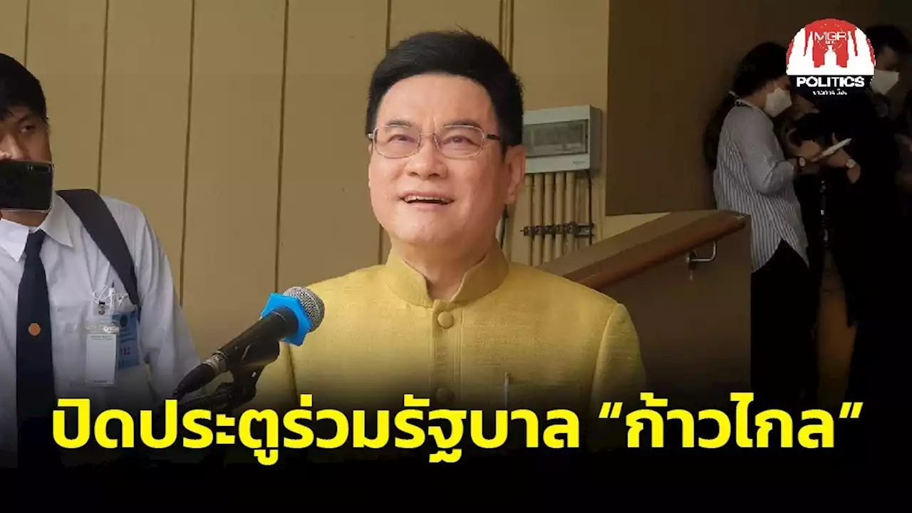 “จุรินทร์” ปิดประตู ปชป.ร่วมรัฐบาลก้าวไกล ย้ำไม่เอาพวกแก้ ม.112 ส.ส.ไม่แตกแถว