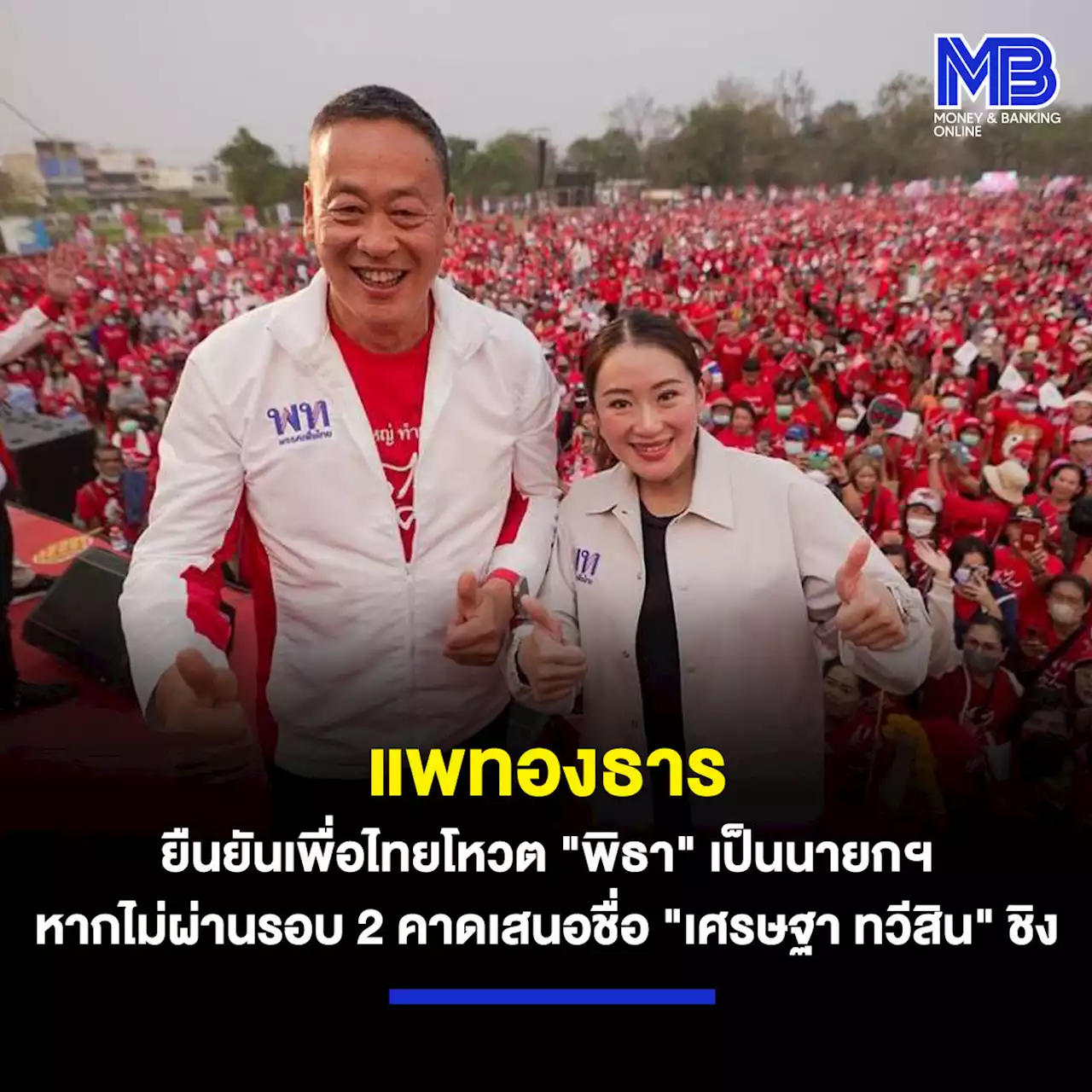 แพทองธาร ยืนยันเพื่อไทยโหวต “พิธา” เป็นนายกฯ หากไม่ผ่านรอบ 2 คาดเสนอชื่อ “เศรษฐา ทวีสิน” ชิง