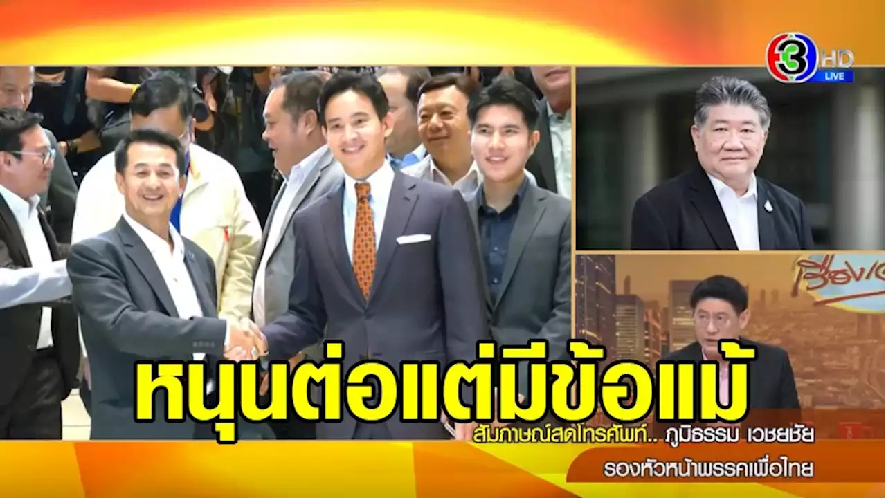 'ภูมิธรรม' พร้อมหนุน 'พิธา' ต่อ แต่มีข้อแม้ต้องฝ่าด่านรัฐสภา เสนอชื่ออีกรอบได้หรือไม่