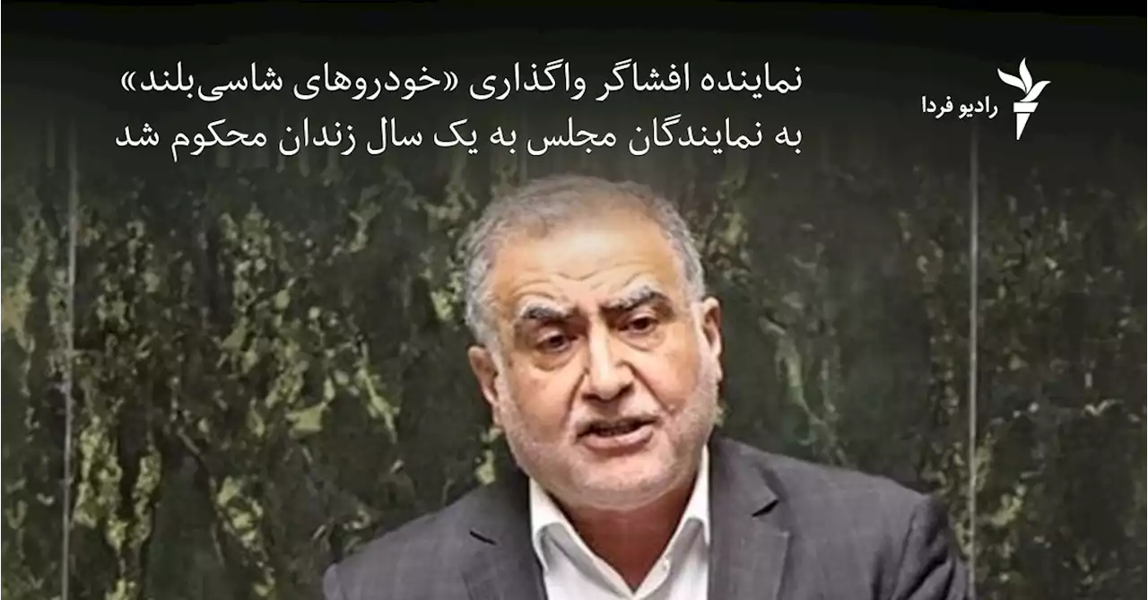 نماینده افشاگر واگذاری «خودروهای شاسی‌بلند» به نمایندگان مجلس به یک سال زندان محکوم شد