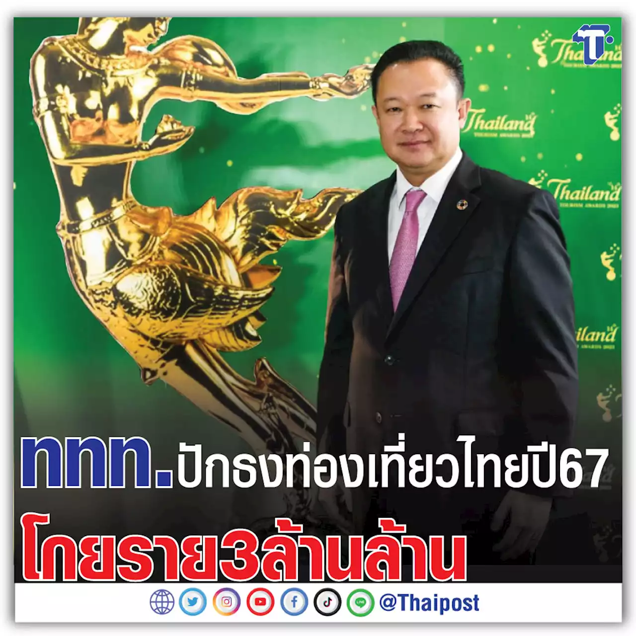 ททท.ปักธงท่องเที่ยวไทยปี 67 โกยราย3 ล้านล้าน