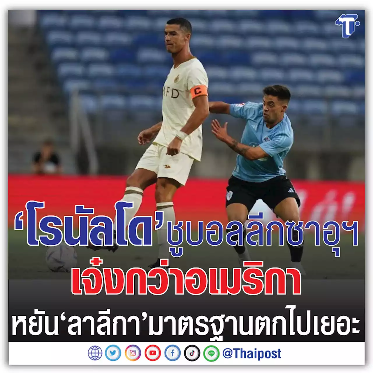 'โรนัลโด' ชู บอลลีกซาอุฯ เจ๋งกว่าอเมริกา หยัน 'ลาลีกา' มาตรฐานตกไปเยอะ