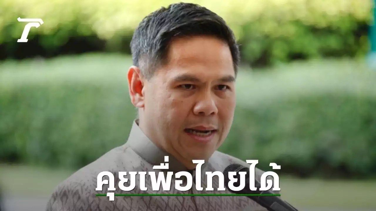 'วราวุธ' ย้ำ 'ชาติไทยพัฒนา' ไม่เอาพรรคเสนอแก้ 112 ปัด เสนอชื่อ 'บิ๊กป้อม'