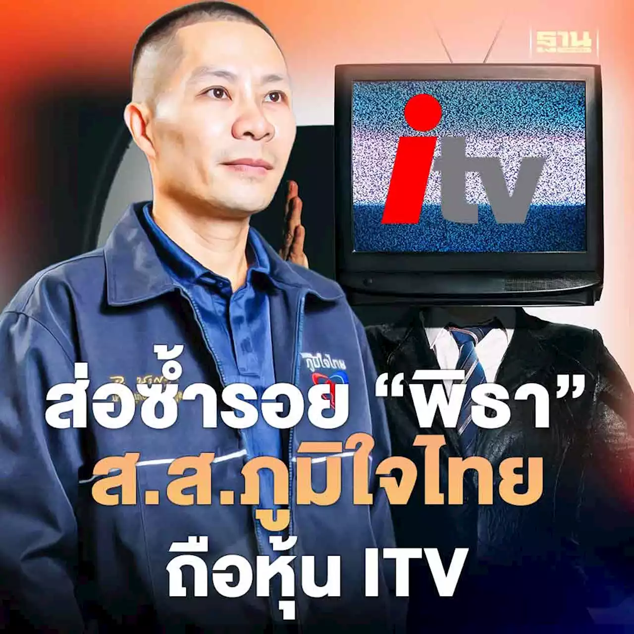 ส่อซ้ำรอย “พิธา” พบ ส.ส.ภูมิใจไทย ถือหุ้น ITV 4 หมื่นหุ้น