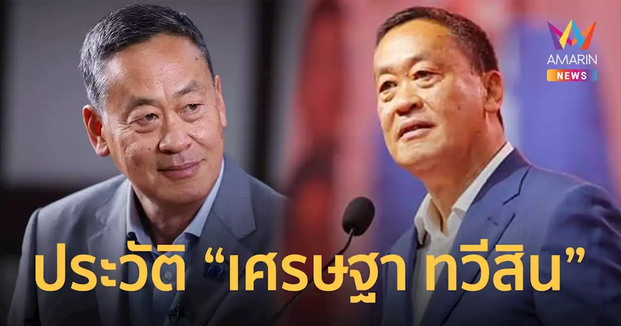 ทำความรู้จัก เศรษฐา ทวีสิน แคนดิเดตนายกฯ พรรคเพื่อไทย นักธุรกิจหมื่นล้านสู่เวทีการเมือง