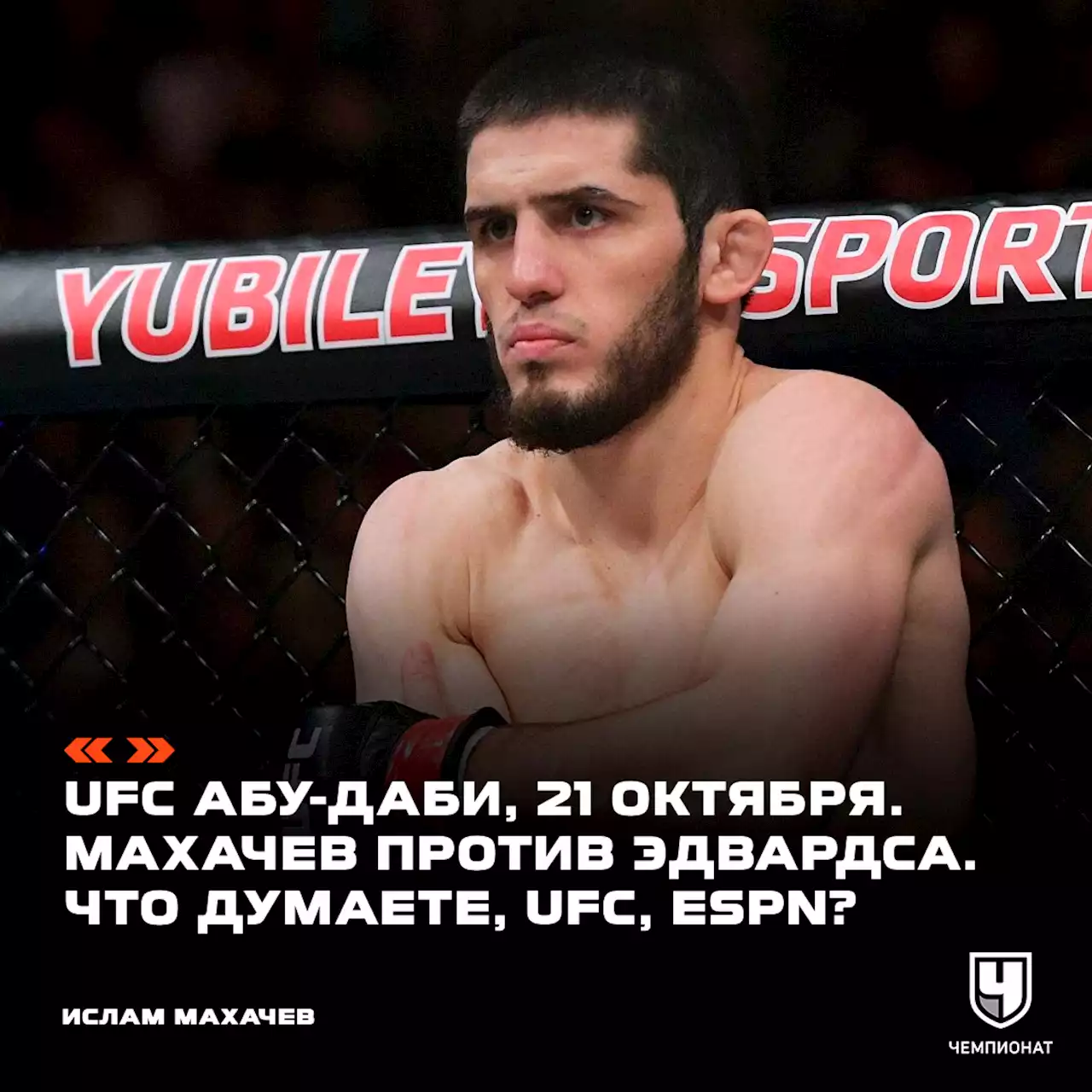 Ислам Махачев заявил о желании сразиться с Леоном Эдвардсом на UFC 294