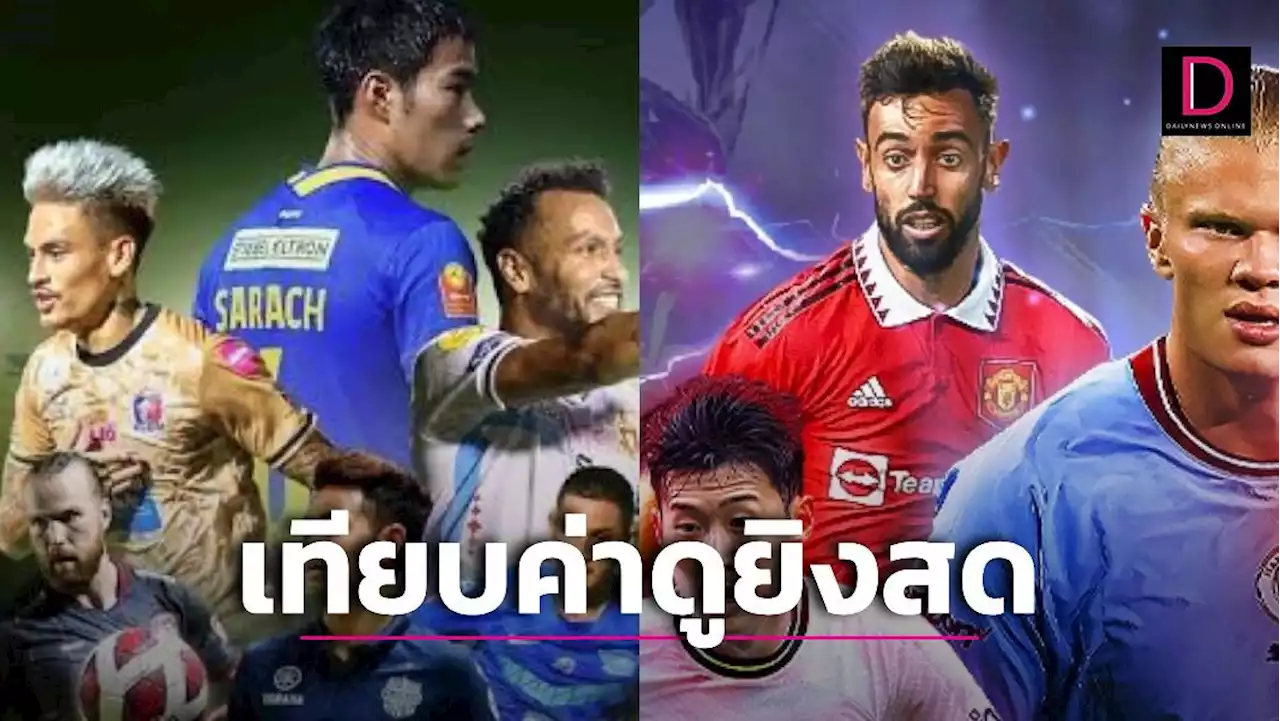 เทียบชัดๆ ค่าชมสด ไทยลีก-พรีเมียร์ '5ร้อย กับ 4พัน' ดูวันเดียว จ่ายเท่ากับ 3 เดือน | เดลินิวส์