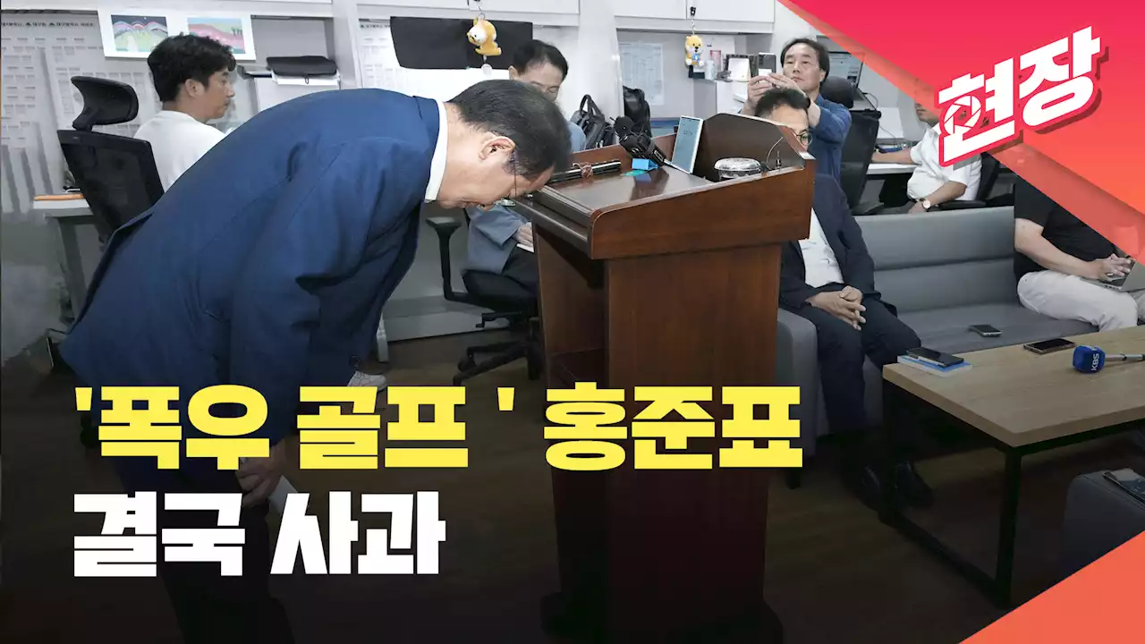 ‘골프 논란’ 홍준표 “국민 정서 고려 못해…사과드린다” [현장영상]