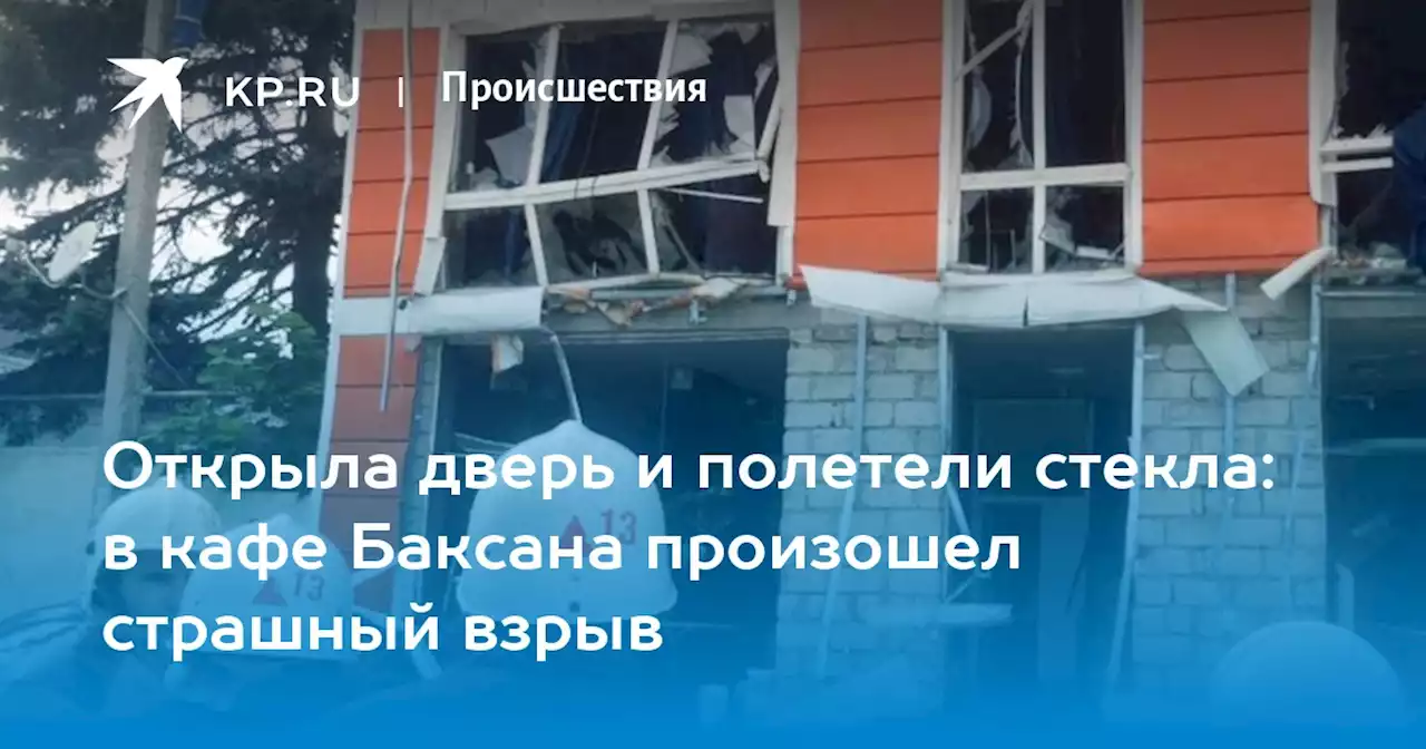 Взрыв в кафе Дельмар в Баксане, КБР 19 июля 2023 - последние новости из Кабардино-Балкарии, причины ЧП, фото и видео, список пострадавших