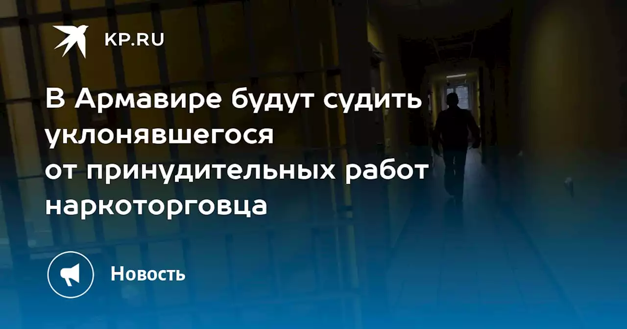 В Армавире будут судить уклонявшегося от принудительных работ наркоторговца