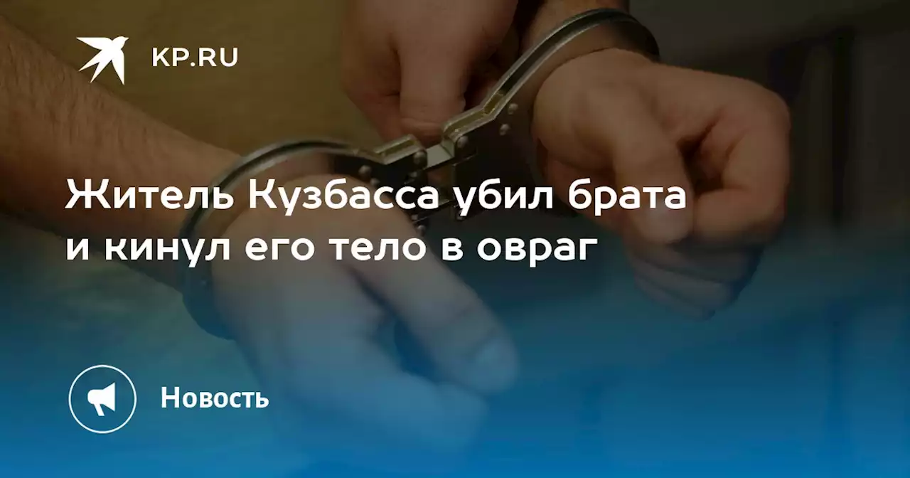 Житель Кузбасса убил брата и кинул его тело в овраг