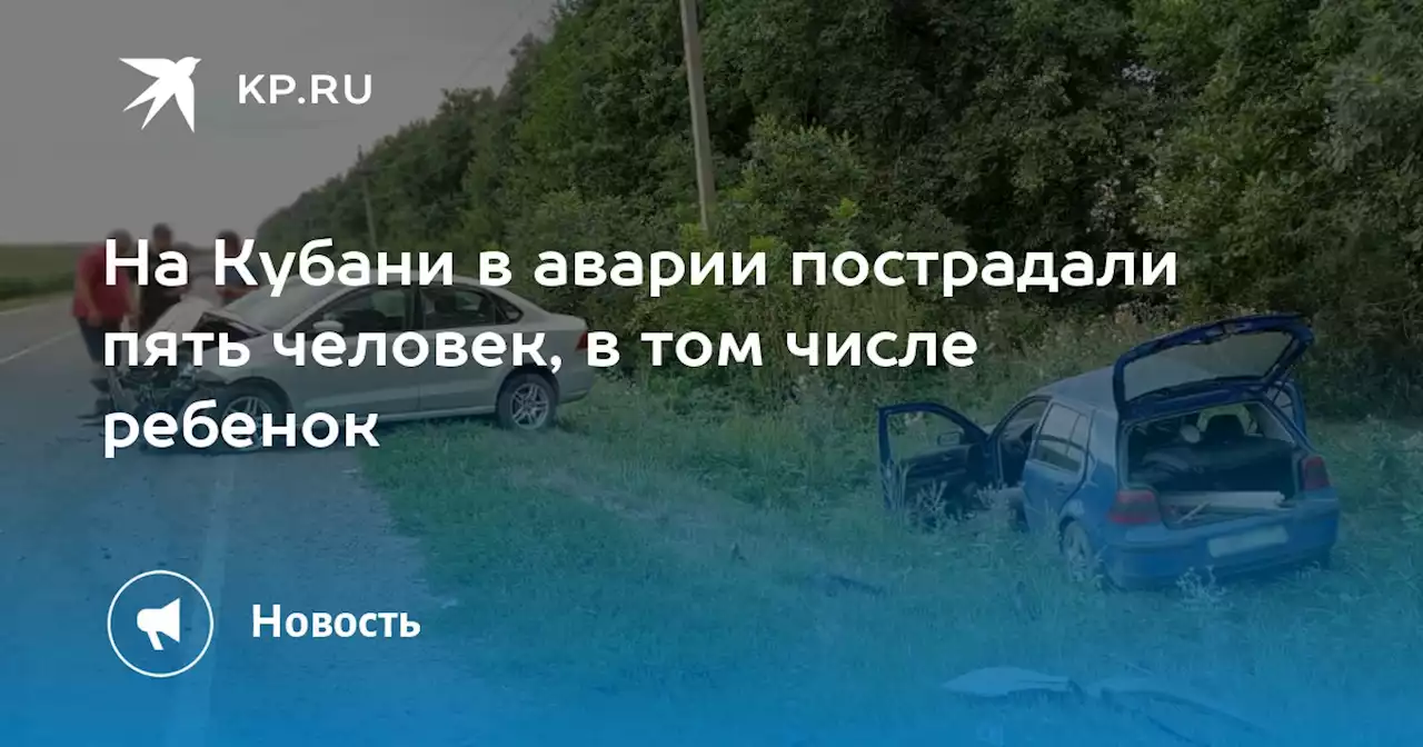 На Кубани в аварии пострадали пять человек, в том числе ребенок