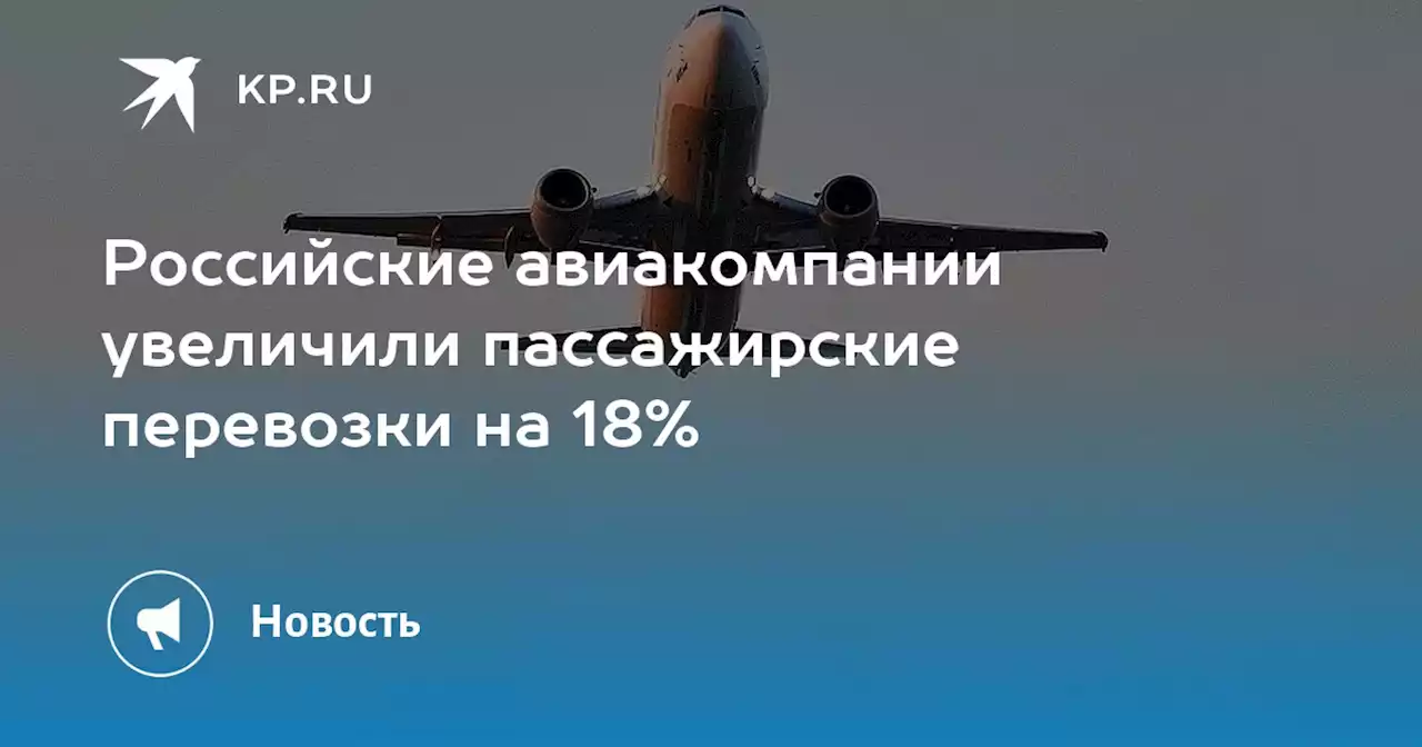 Российские авиакомпании увеличили пассажирские перевозки на 18%