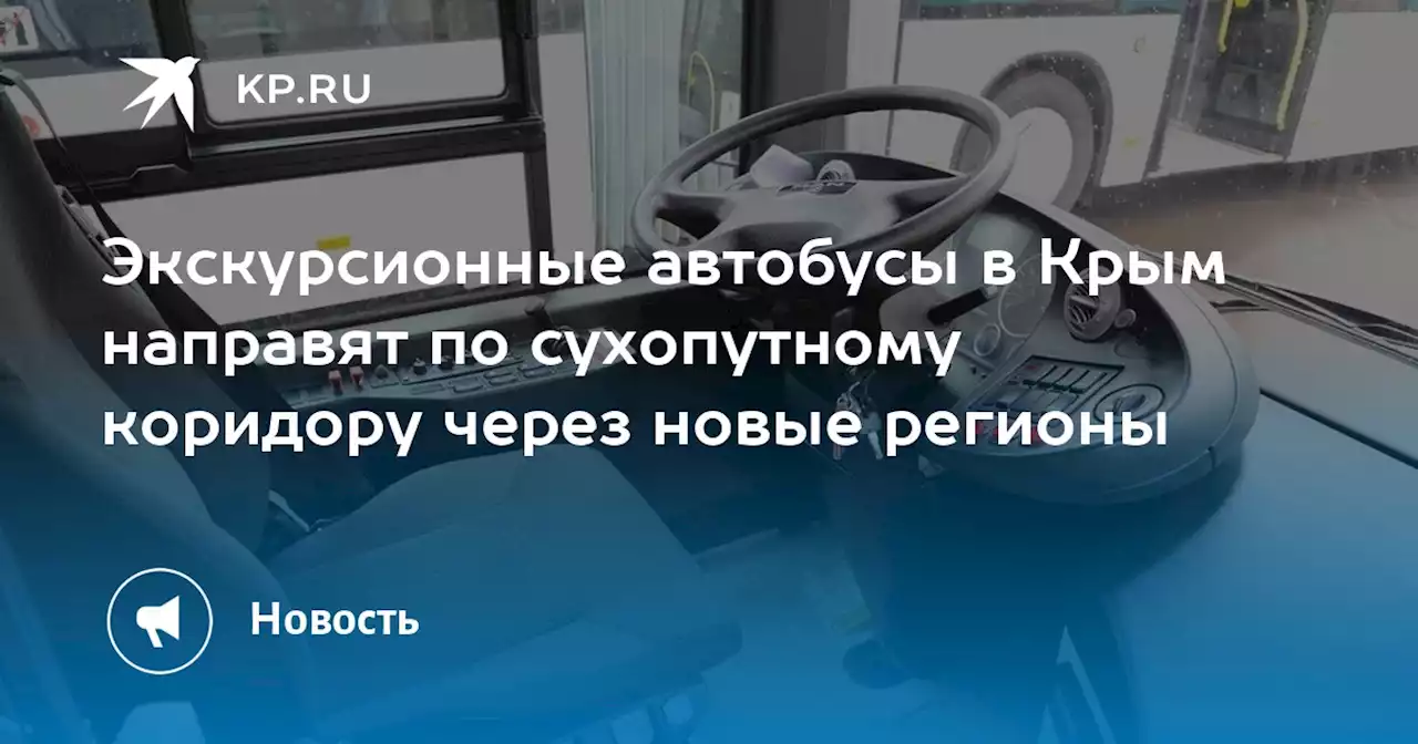 Экскурсионные автобусы в Крым направят по сухопутному коридору через новые регионы