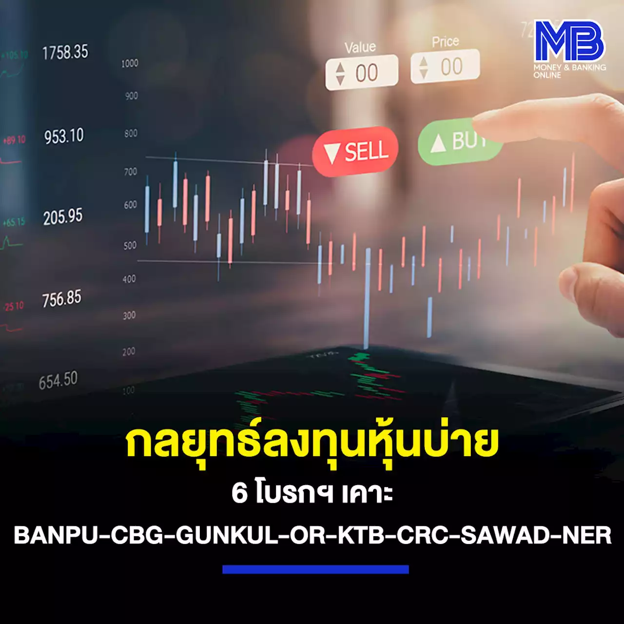 กลยุทธ์ลงทุนหุ้นบ่าย 6 โบรกฯ เคาะ BANPU – CBG – GUNKUL – OR – KTB – CRC – SAWAD และ NER