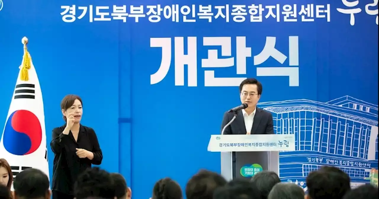 김동연 “장애인 살고 싶은 경기도 만드는데 앞장설 것”