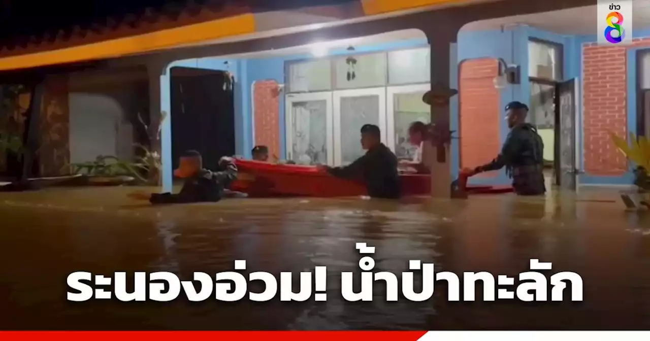 ระนองวิกฤติ! น้ำป่าทะลักท่วมบ้านเรือน ถนนเพชรเกษมขาขึ้น-ล่องใต้ ถูกตัดขาด