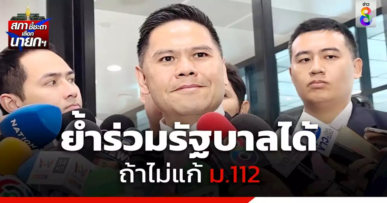 'วราวุธ' รับ 'เสรีพิศุทธ์' โทรหาย้ำร่วมรัฐบาลได้ ถ้าไม่แก้ ม.112