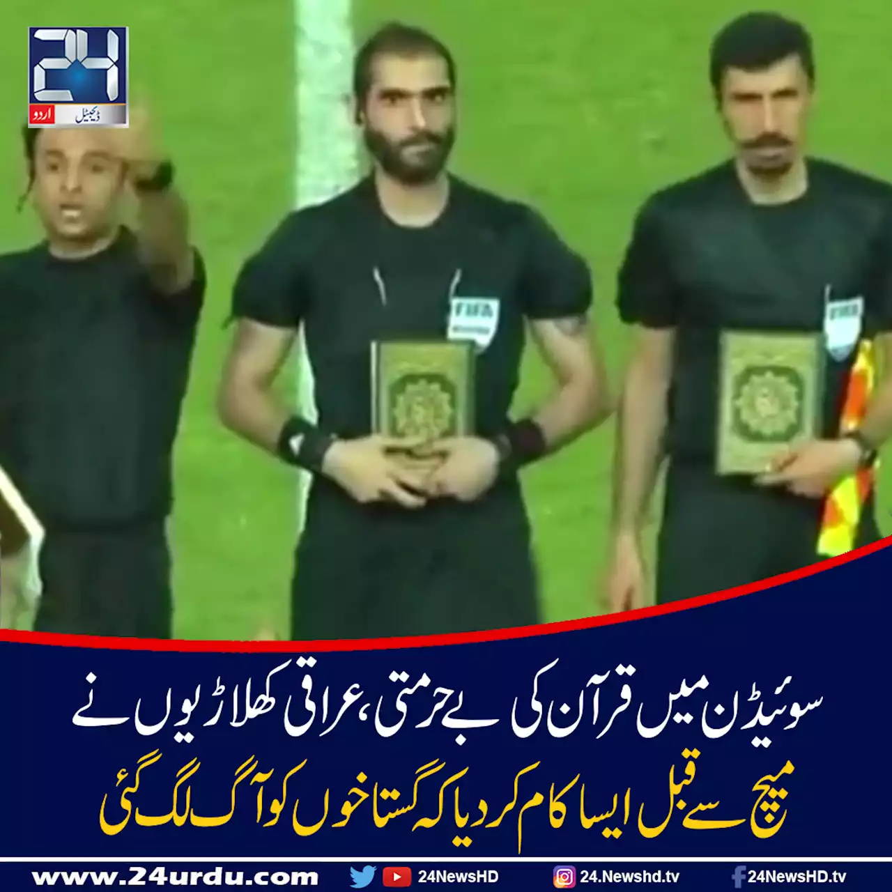 سوئیڈن میں قرآن کی بےحرمتی عراقی کھلاڑیوں نے میچ سے قبل کتاب اللہ کو چوم کر سینے سے لگاکر جواب دیا